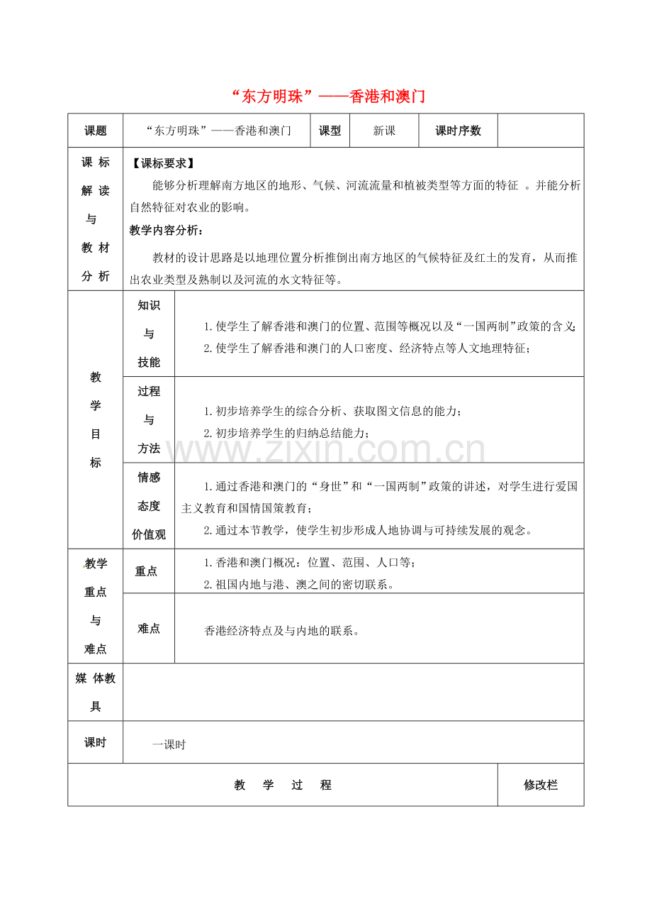 八年级地理下册 7.3“东方明珠”香港和澳门教案（1）（新版） 新人教版-新人教版初中八年级下册地理教案.doc_第1页