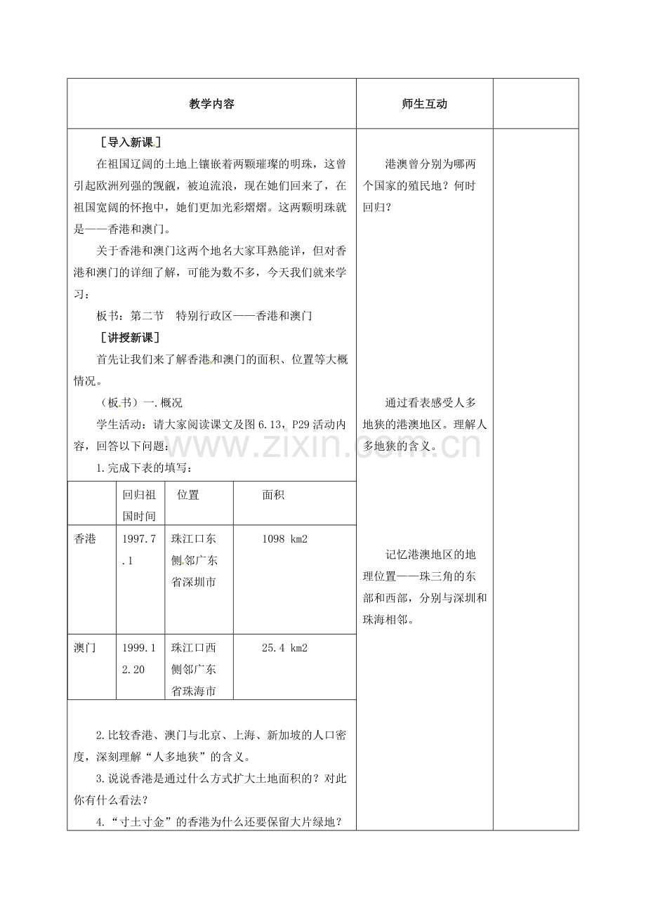 八年级地理下册 7.3“东方明珠”香港和澳门教案（1）（新版） 新人教版-新人教版初中八年级下册地理教案.doc_第2页