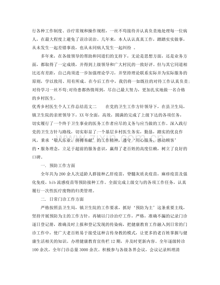 优秀乡村医生个人工作总结.docx_第2页