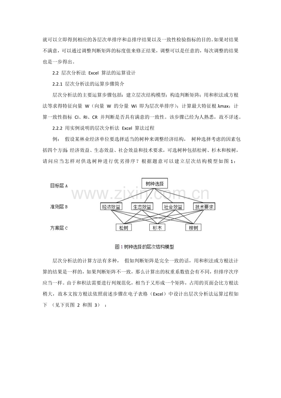 用电子表格(Excel)实现层次分析法(AHP)的简捷计算.doc_第3页