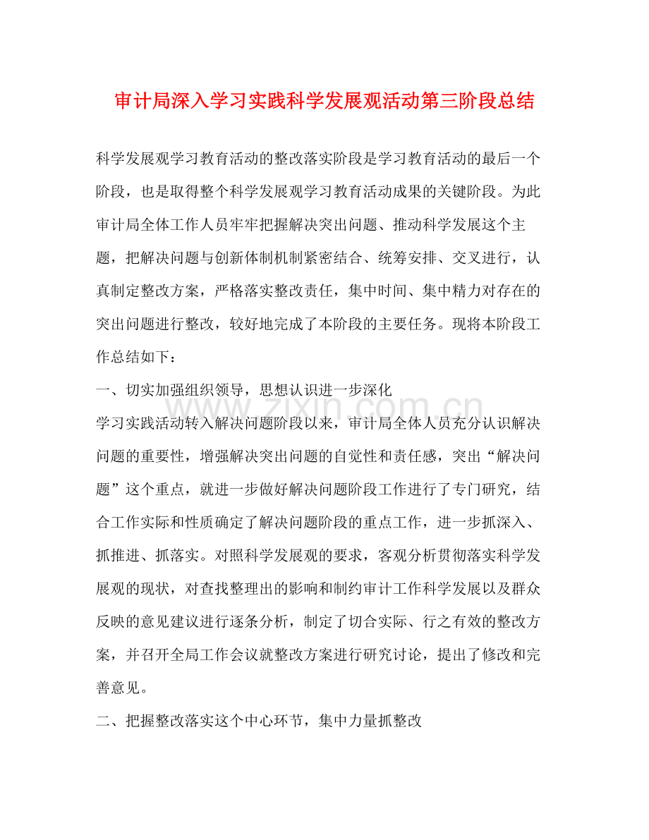 审计局深入学习实践科学发展观活动第三阶段总结.docx_第1页