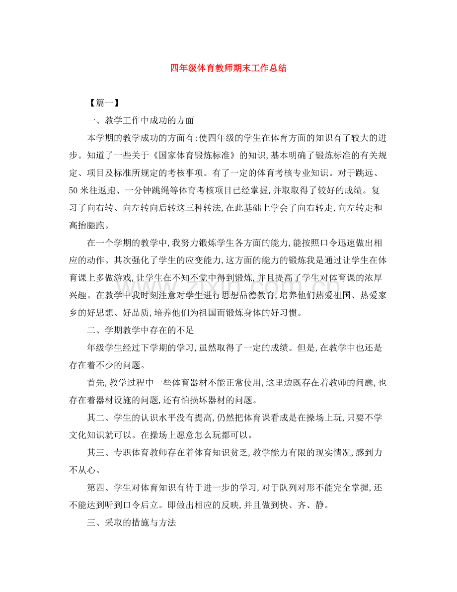 四年级体育教师期末工作总结.docx_第1页