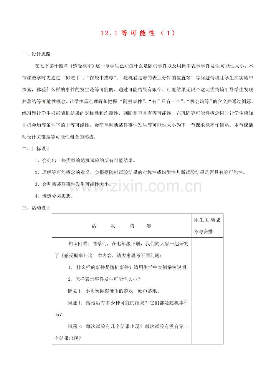 江苏省大丰市万盈二中八年级数学下册 12.1《等可能性》教案 苏科版.doc_第1页