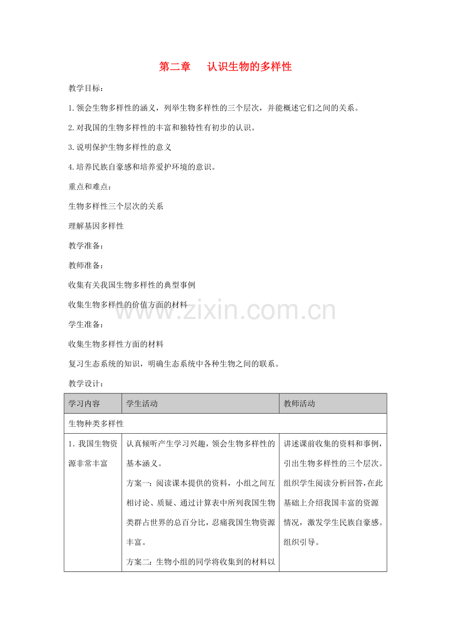 八年级生物上册 6.2《认识生物的多样性》教案2 （新版）新人教版-（新版）新人教版初中八年级上册生物教案.doc_第1页