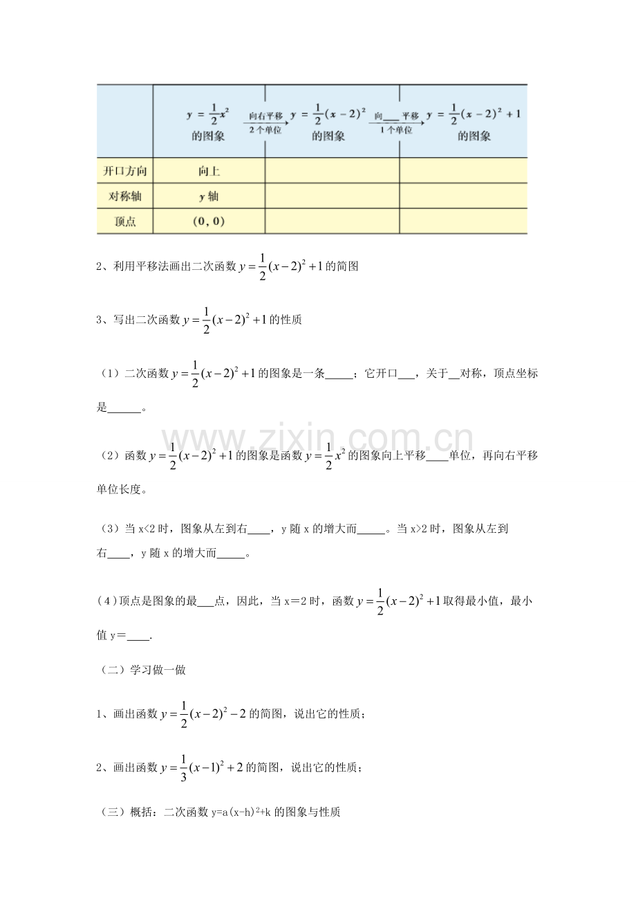 九年级数学下册 26.2.2 二次函数ya(x-h)2K的图象及性质教案 （新版）华东师大版-（新版）华东师大版初中九年级下册数学教案.doc_第2页