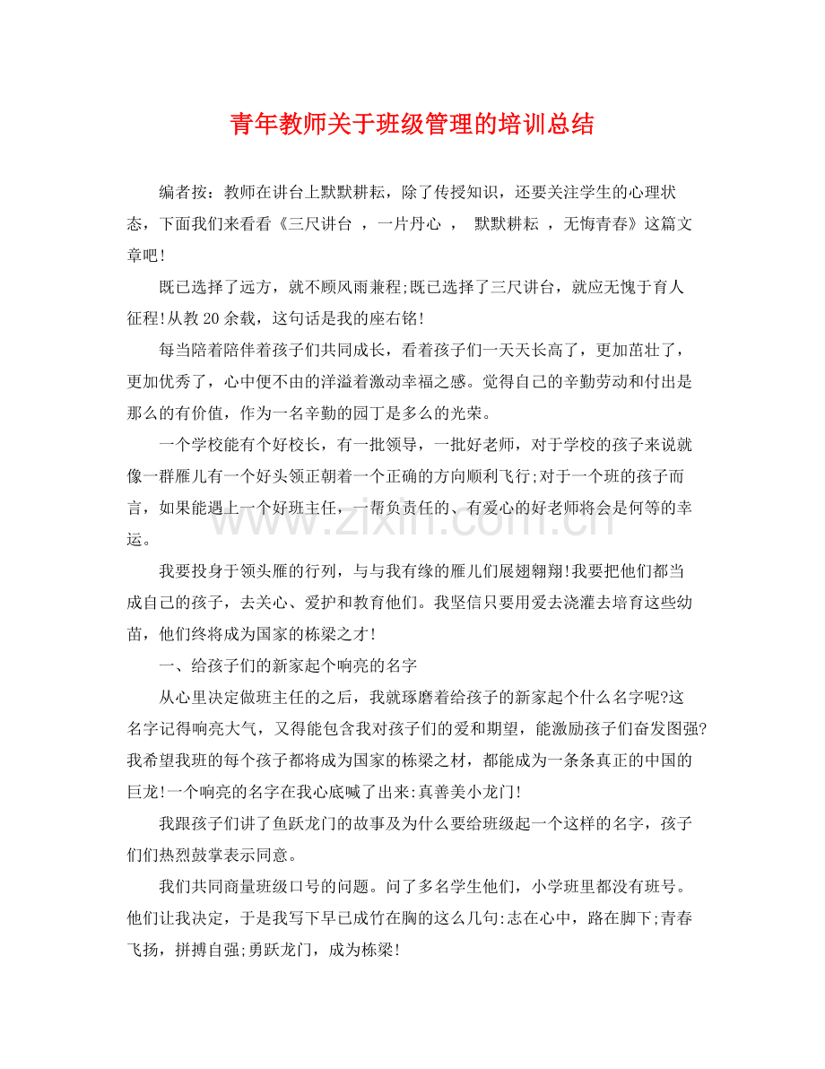 青年教师关于班级管理的培训总结 .docx_第1页