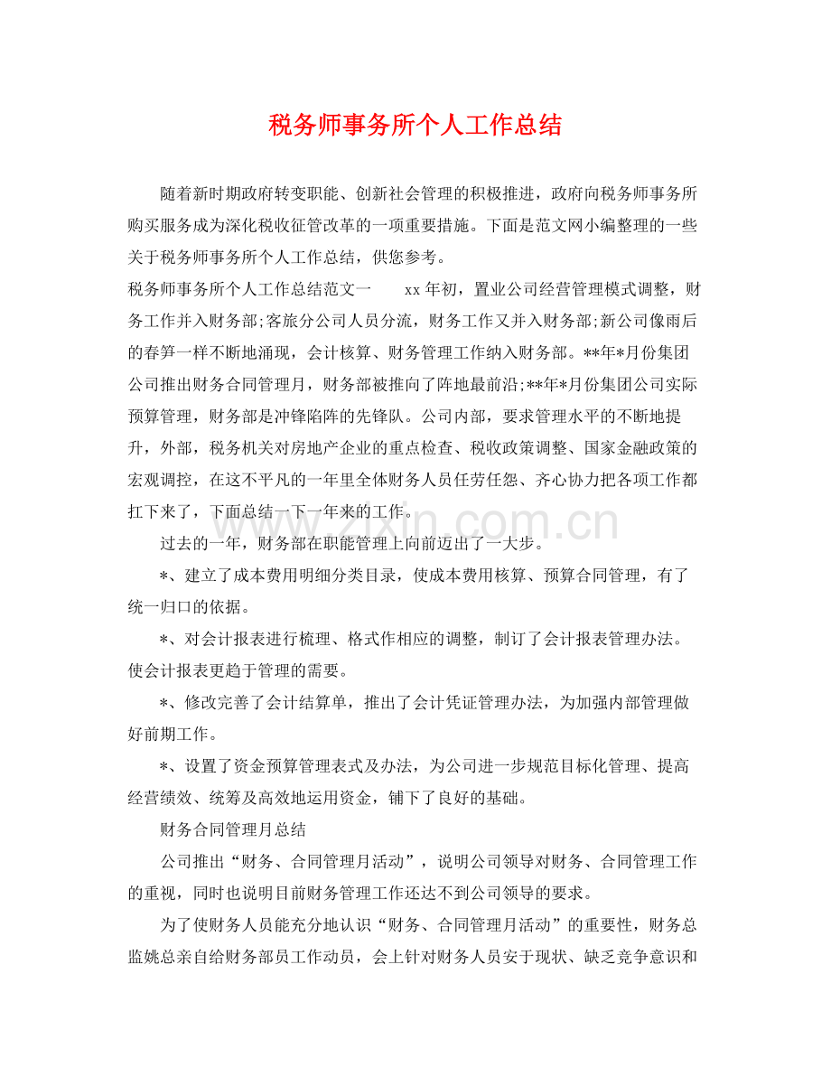 税务师事务所个人工作总结 .docx_第1页