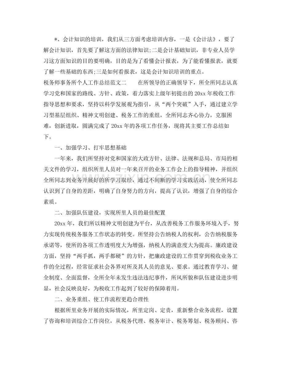 税务师事务所个人工作总结 .docx_第3页