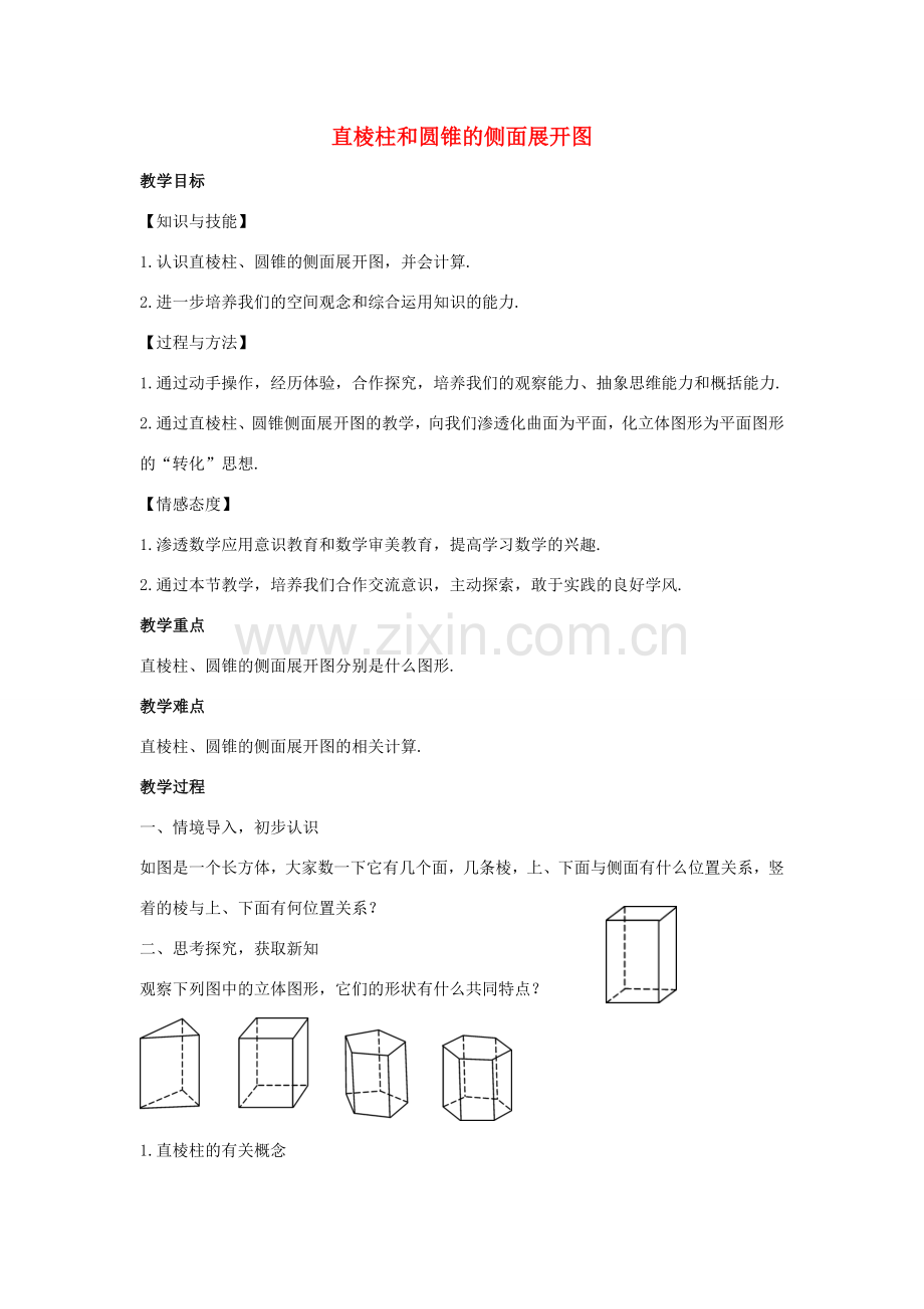 九年级数学下册 第三十二章 投影与视图 32.3《直棱柱和圆锥的侧面展开图》教案 （新版）冀教版-（新版）冀教版初中九年级下册数学教案.doc_第1页