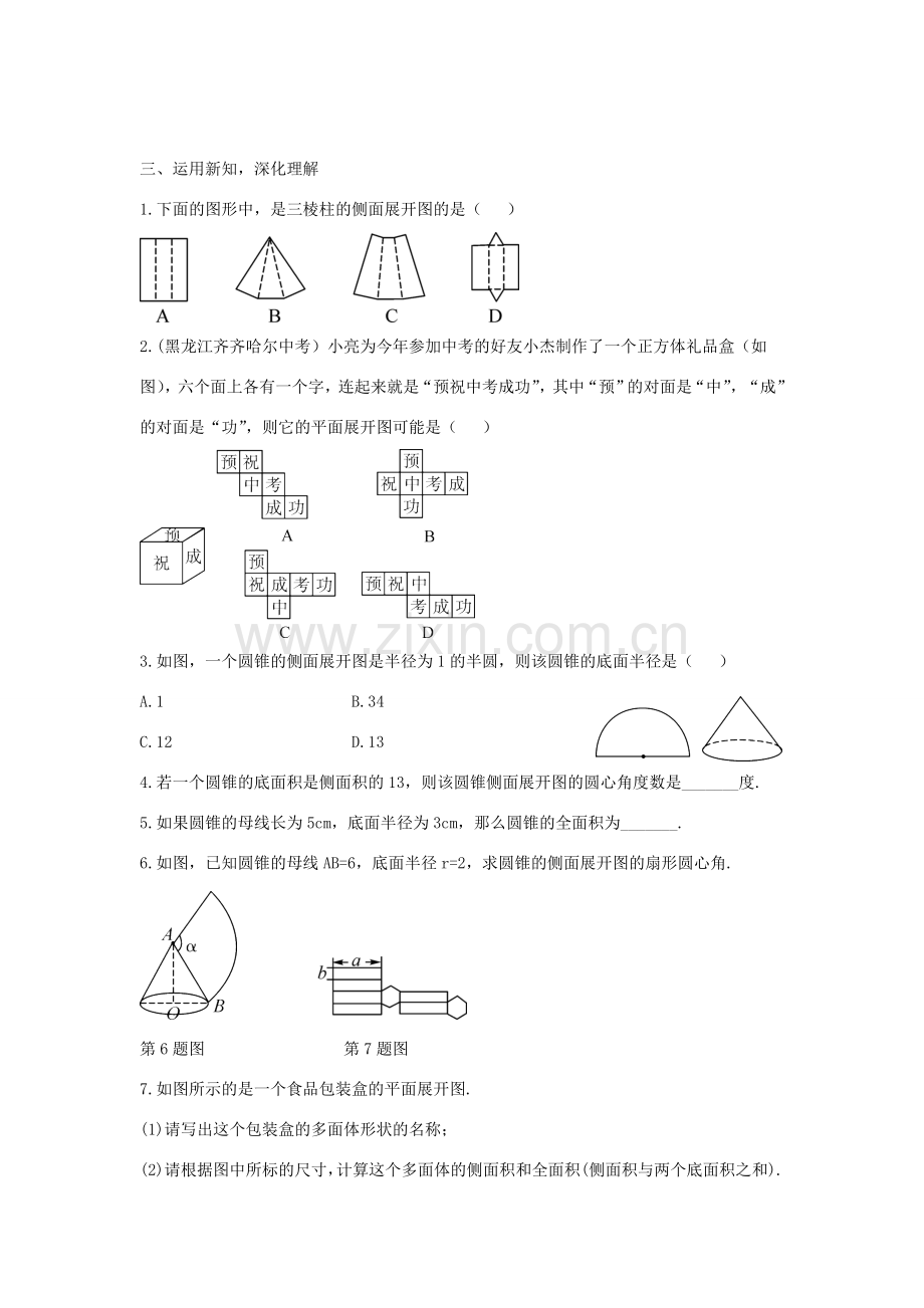 九年级数学下册 第三十二章 投影与视图 32.3《直棱柱和圆锥的侧面展开图》教案 （新版）冀教版-（新版）冀教版初中九年级下册数学教案.doc_第3页