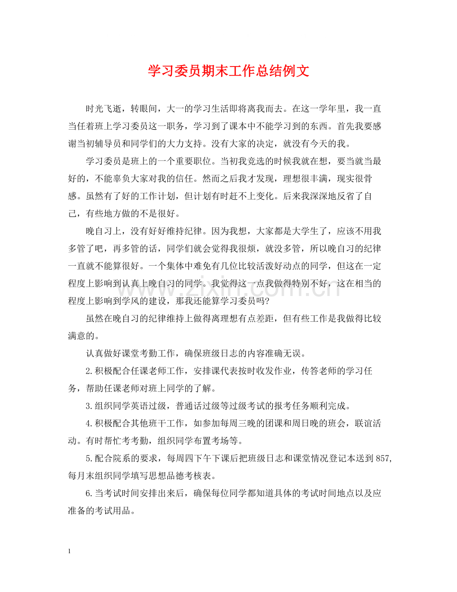 学习委员期末工作总结例文.docx_第1页