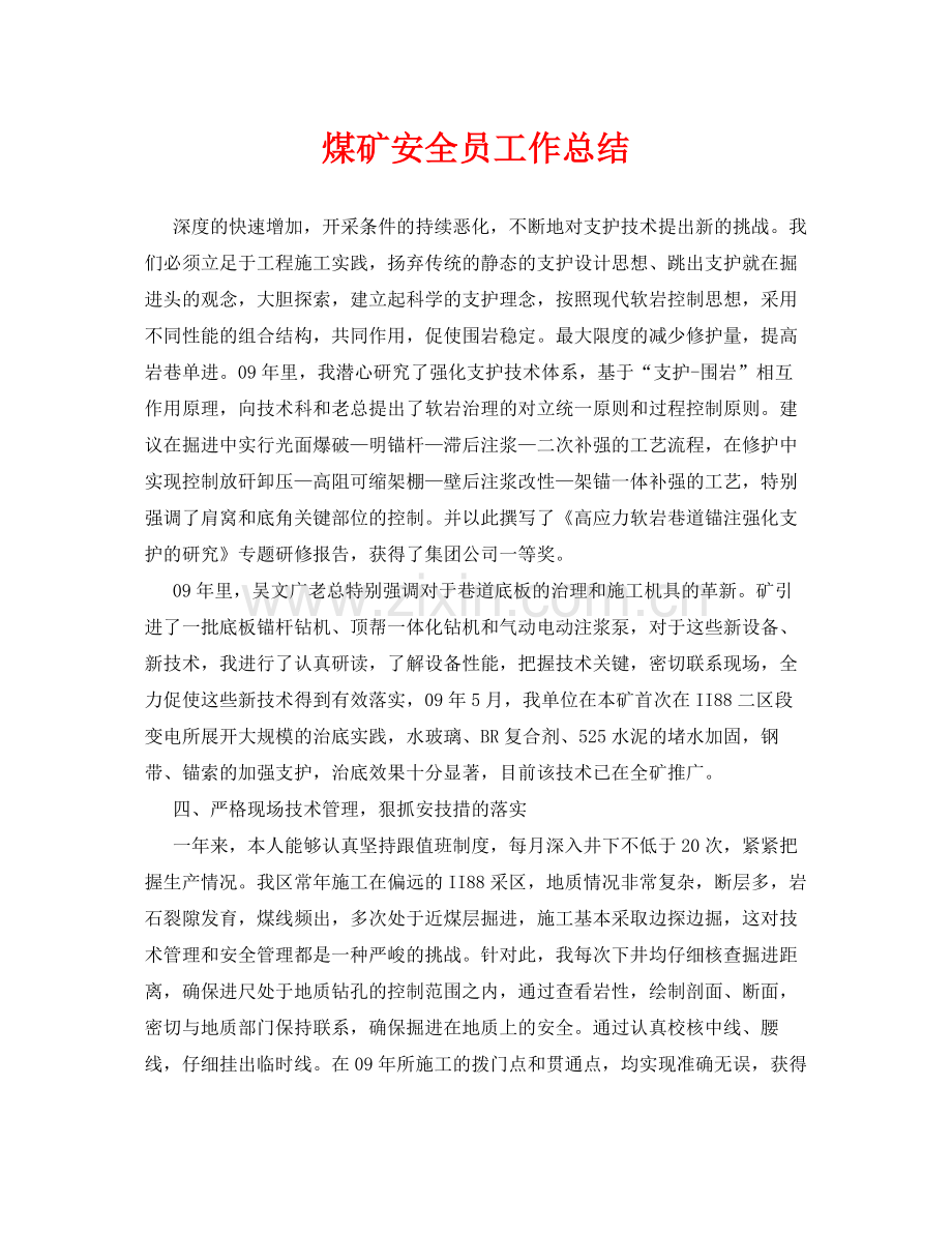 《安全管理文档》之煤矿安全员工作总结.docx_第1页