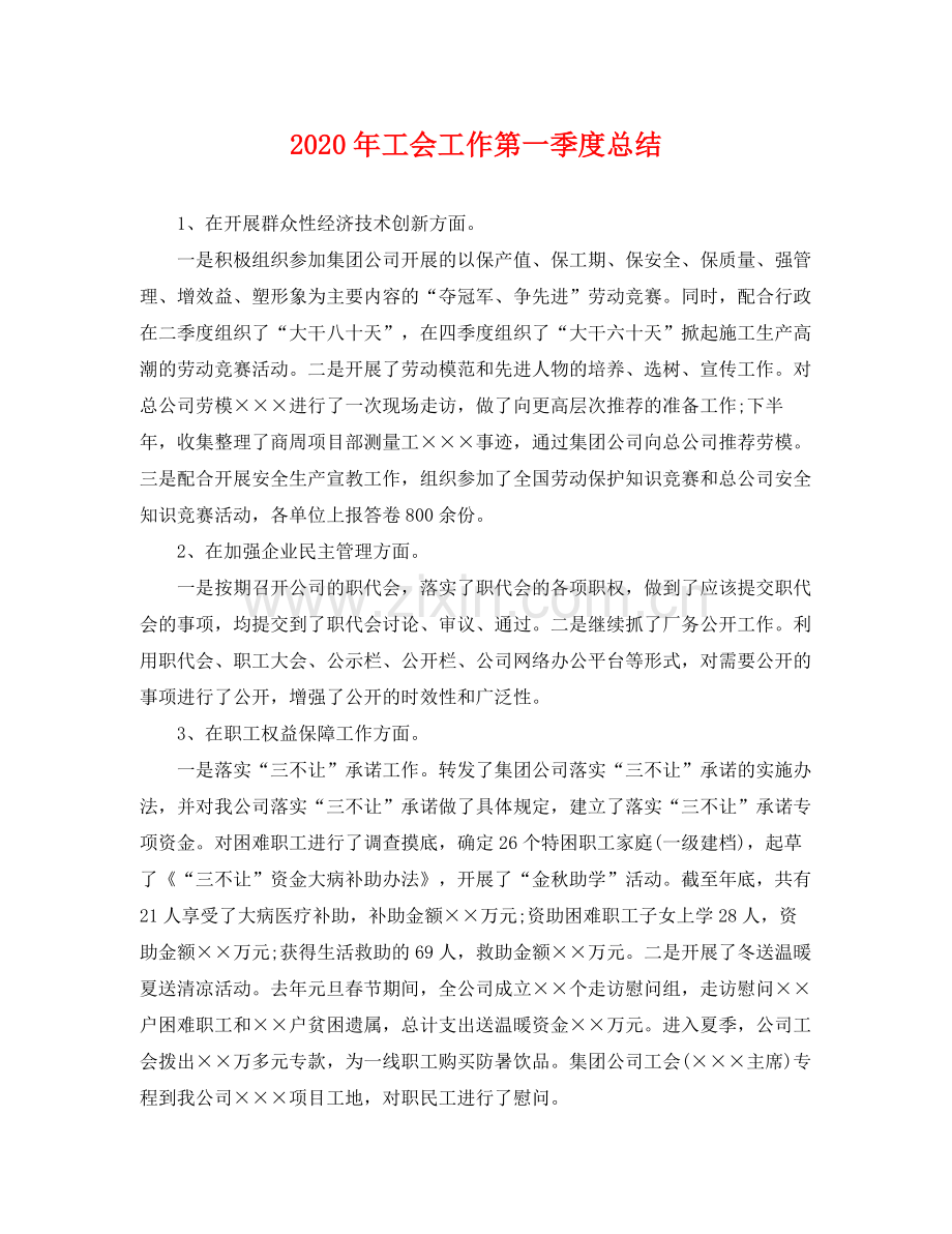 2020年工会工作第一季度总结 .docx_第1页