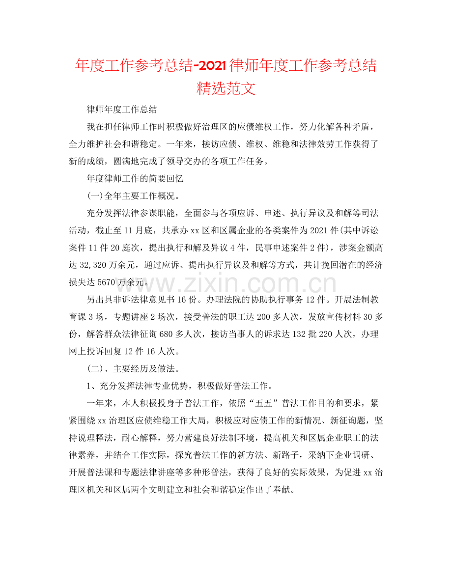 2021年度工作参考总结律师年度工作参考总结范文.docx_第1页