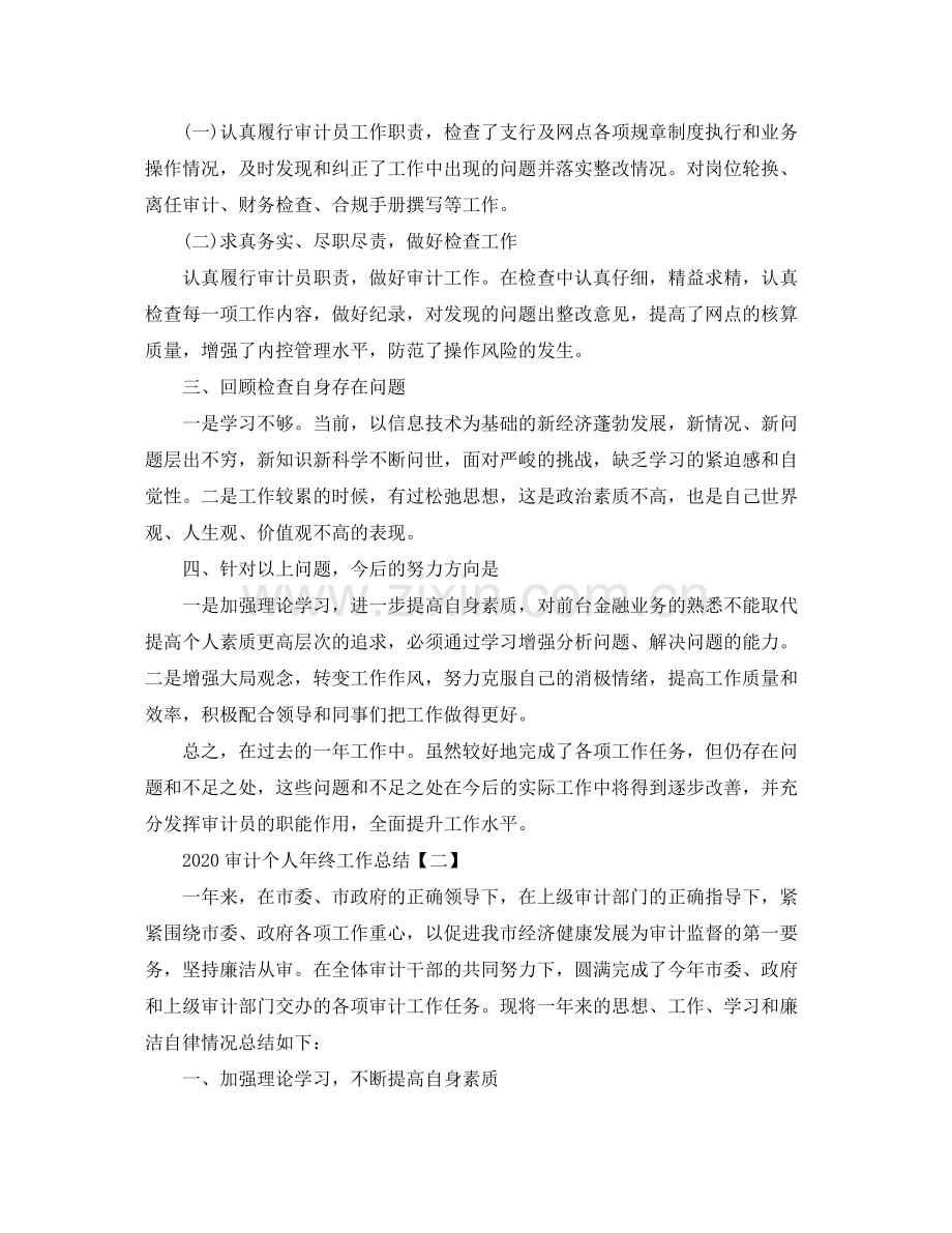 审计个人年终工作总结5篇.docx_第2页