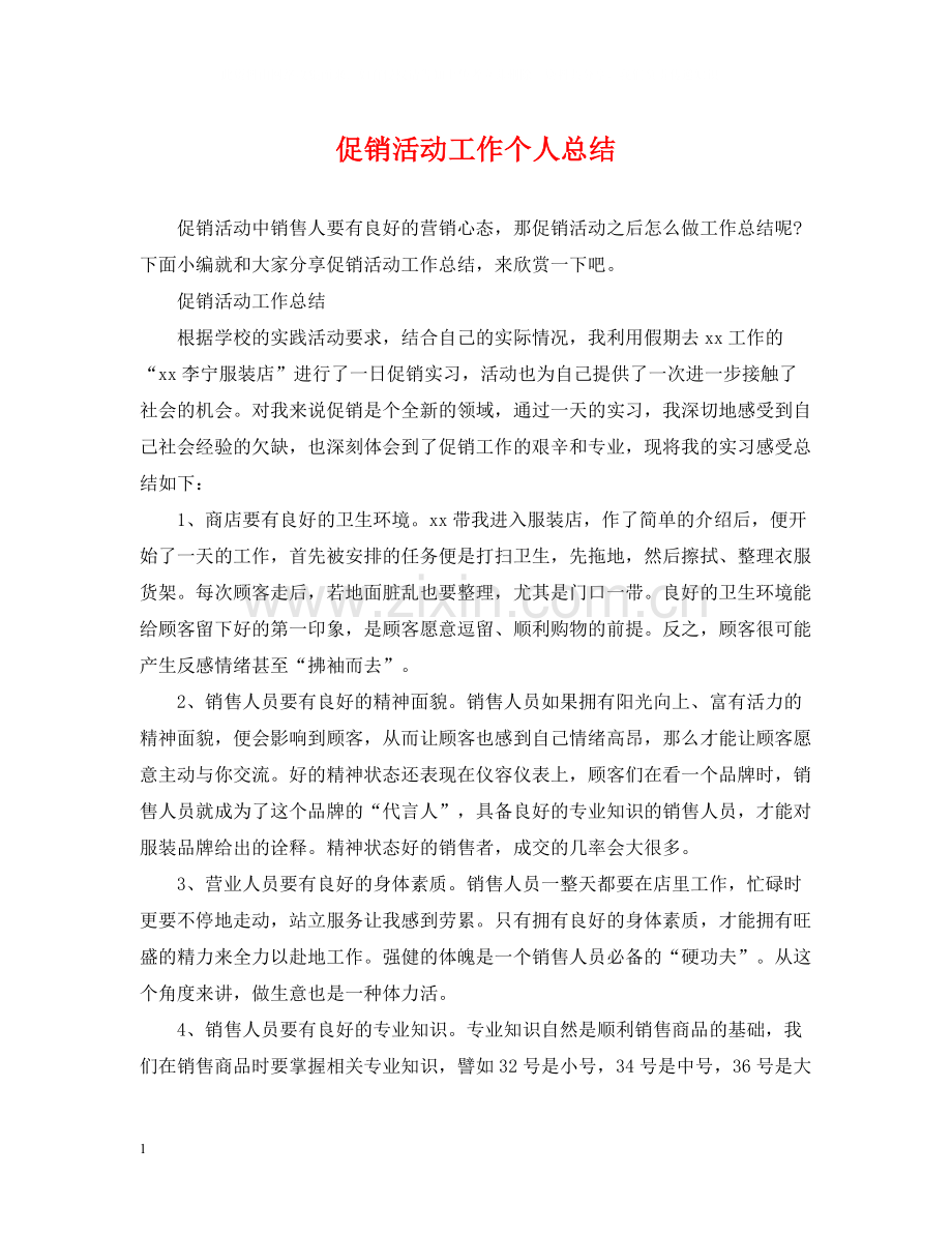 促销活动工作个人总结.docx_第1页