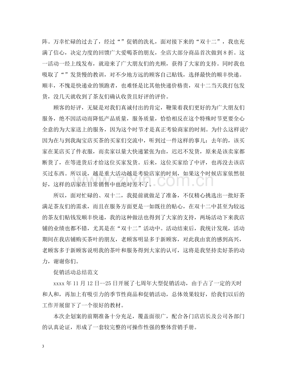 促销活动工作个人总结.docx_第3页