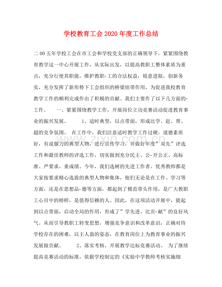 学校教育工会年度工作总结.docx_第1页