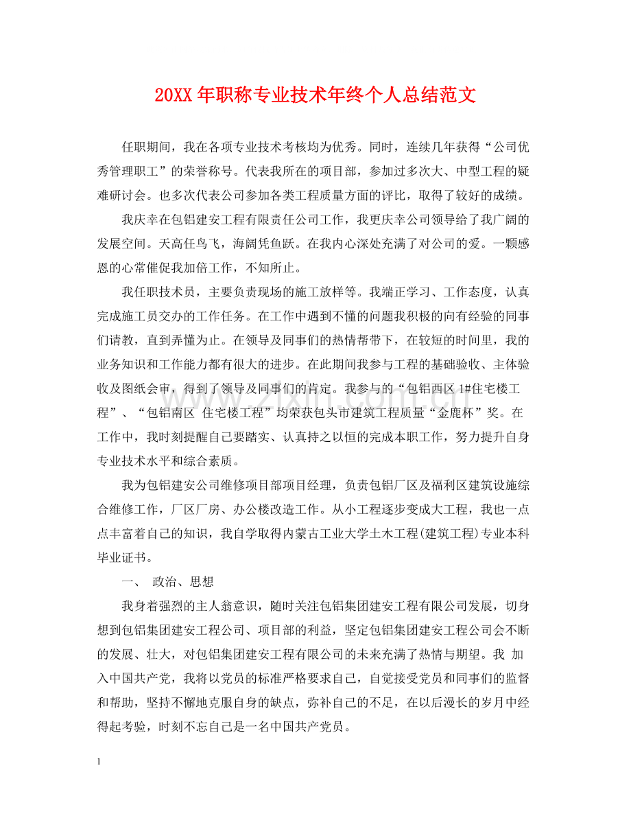 职称专业技术年终个人总结范文.docx_第1页