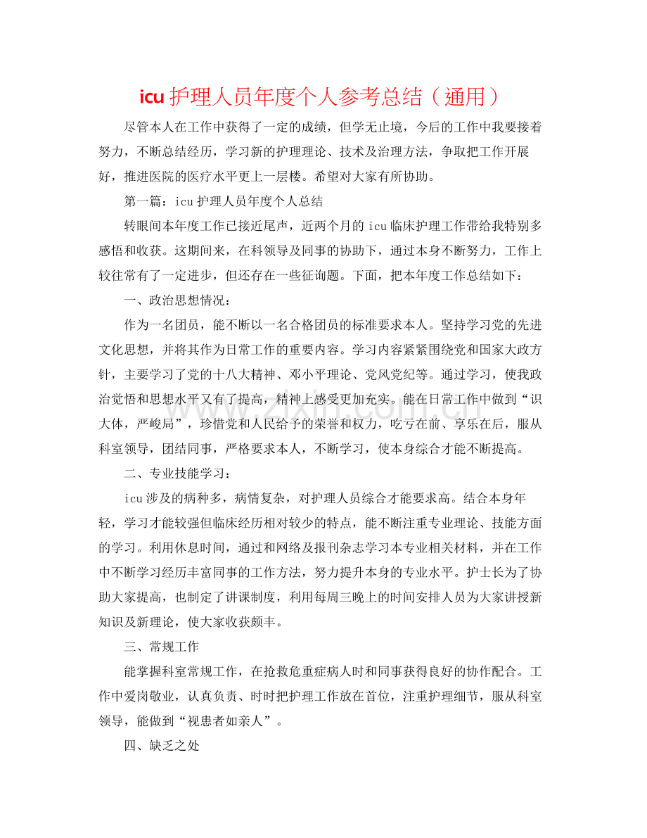 icu护理人员年度个人参考总结（通用）.docx_第1页