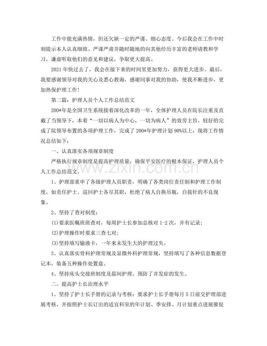 icu护理人员年度个人参考总结（通用）.docx_第2页