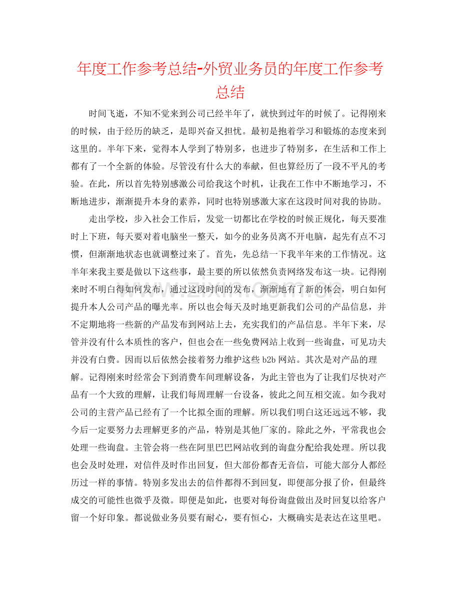 2021年度工作参考总结外贸业务员的年度工作参考总结.docx_第1页