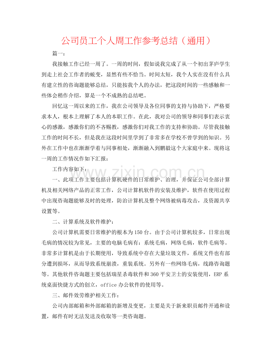 公司员工个人周工作参考总结（通用）.docx_第1页