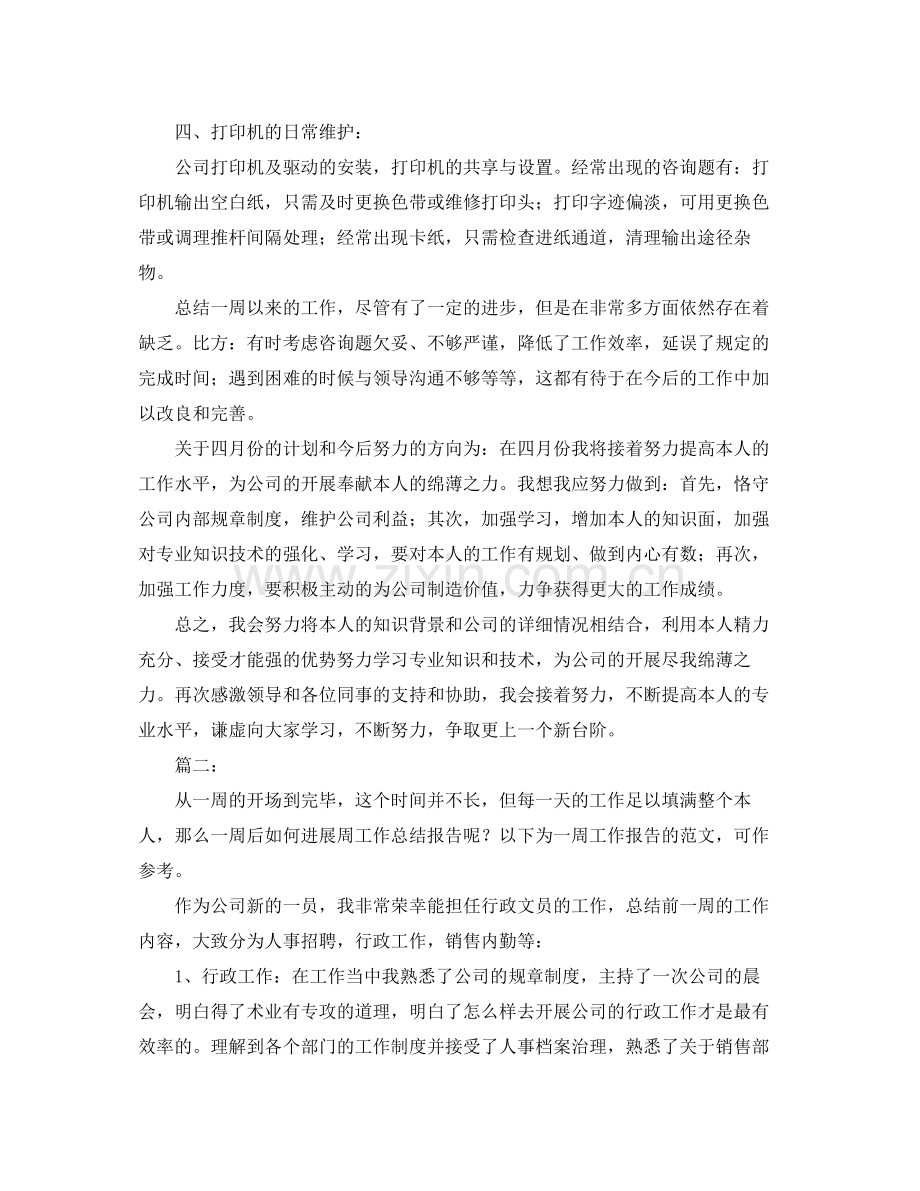 公司员工个人周工作参考总结（通用）.docx_第2页