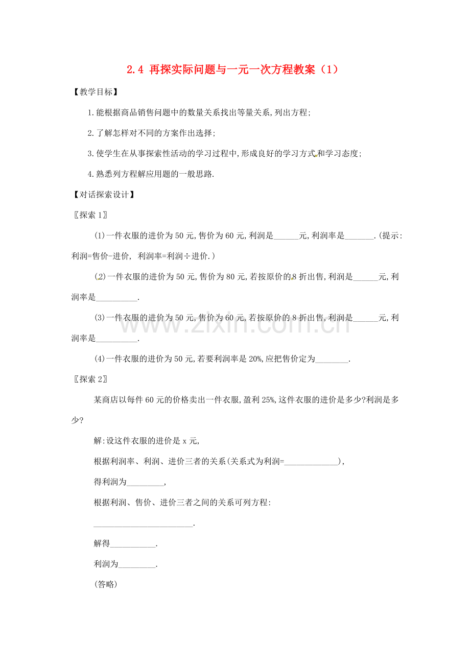 新疆兵团第五师八十八团学校七年级数学下册 2.4 再探实际问题与一元一次方程教案（1） （新版）新人教版.doc_第1页