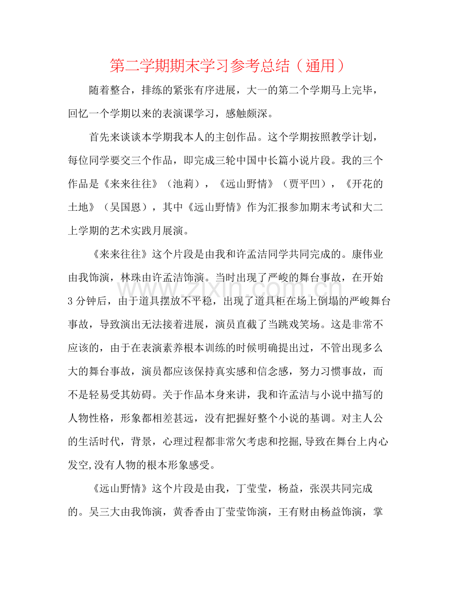 第二学期期末学习参考总结（通用）.docx_第1页