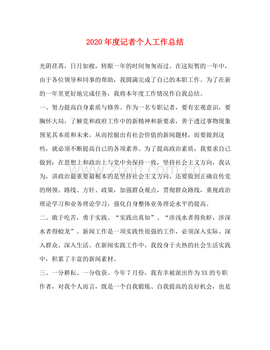 2020年度记者个人工作总结.docx_第1页