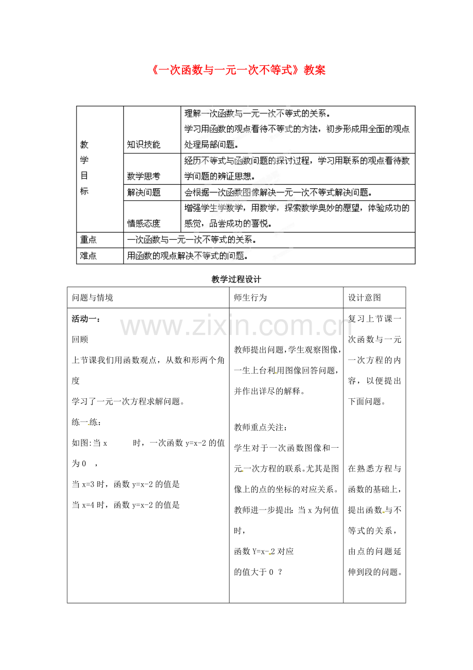 山东省临沂市凤凰岭中学八年级数学上册《一次函数与一元一次不等式》教案 新人教版.doc_第1页