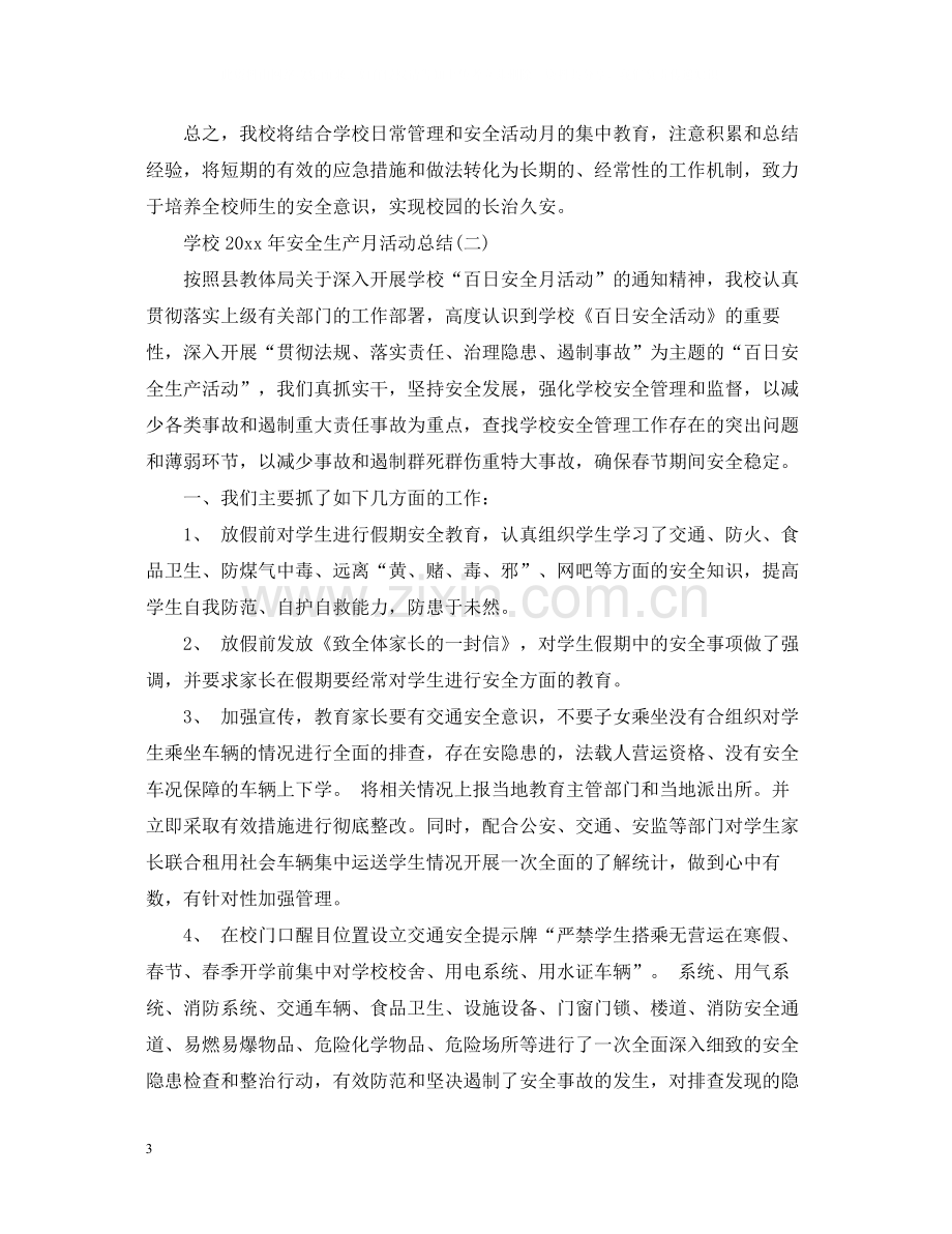 学校安全生产月活动总结2.docx_第3页