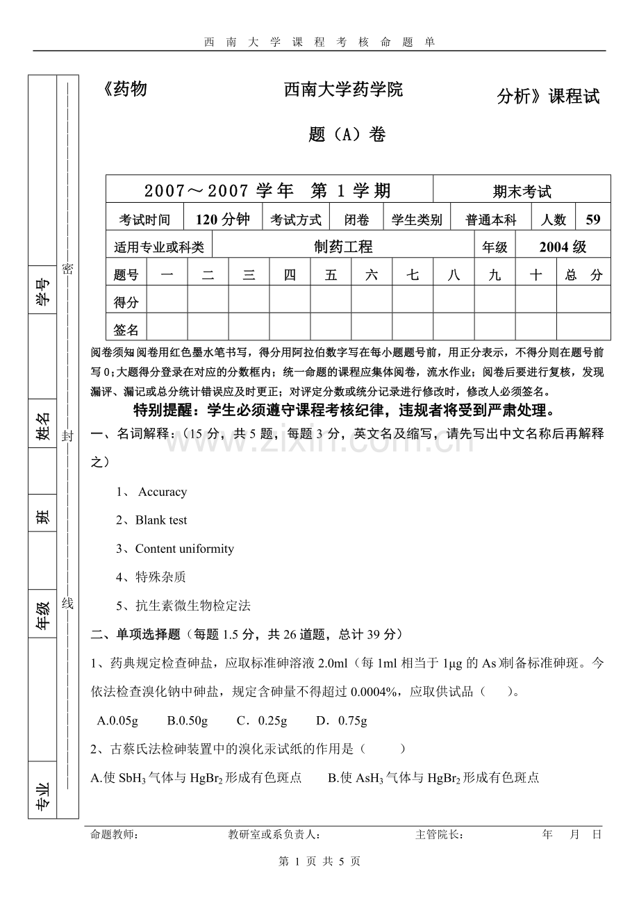 《药物分析》课程试题(A)卷.doc_第1页