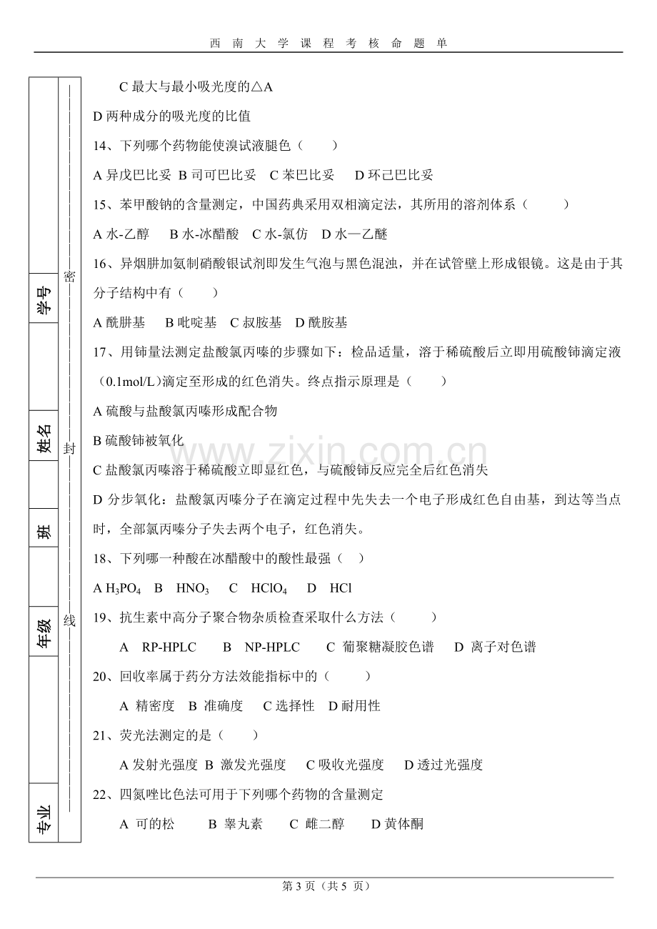 《药物分析》课程试题(A)卷.doc_第3页