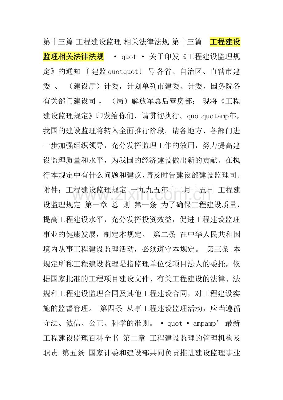 工程建设监理相关法律法规.doc_第1页