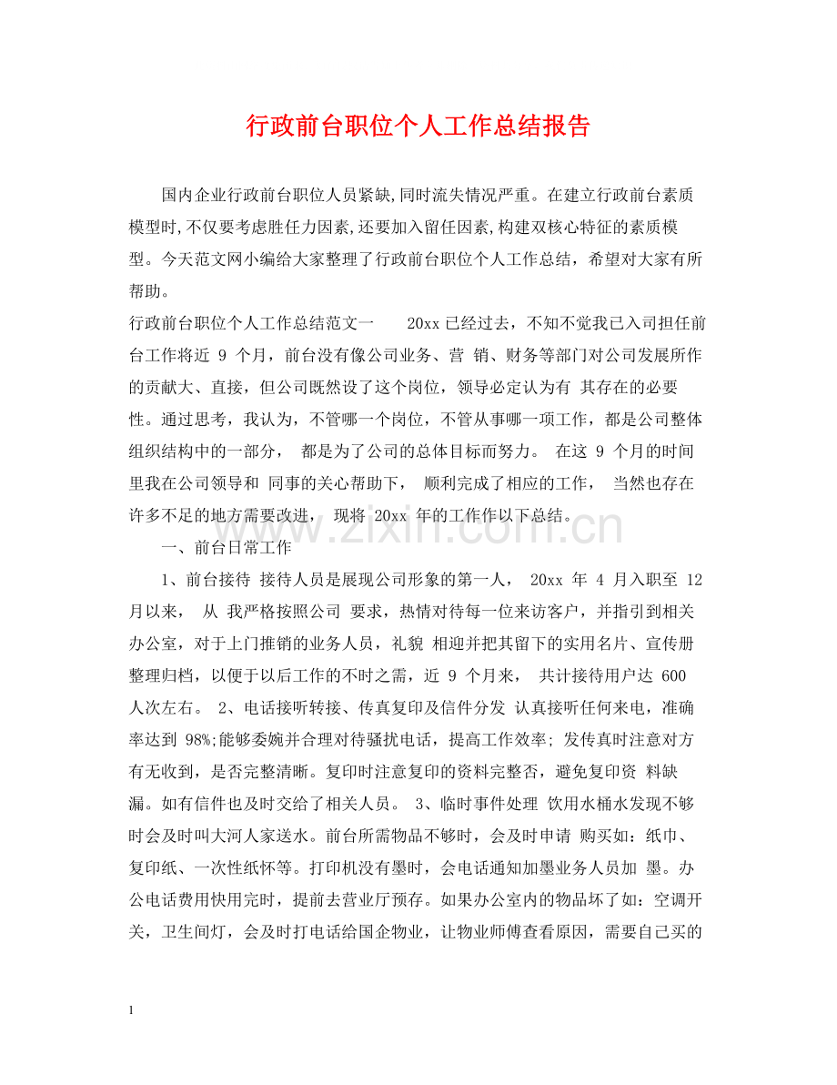 行政前台职位个人工作总结报告.docx_第1页