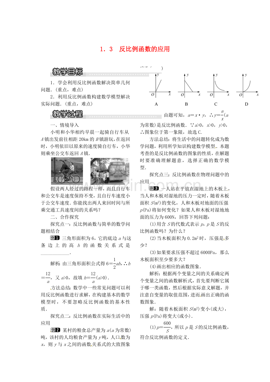 九年级数学上册 1.3 反比例函数的应用教案1 （新版）湘教版-（新版）湘教版初中九年级上册数学教案.doc_第1页