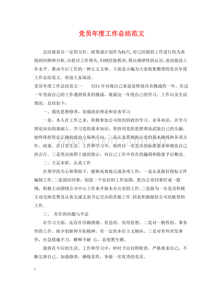 党员年度工作总结范文.docx_第1页