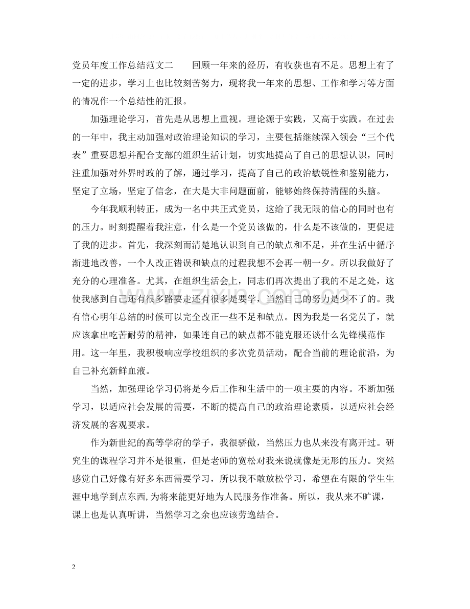 党员年度工作总结范文.docx_第2页