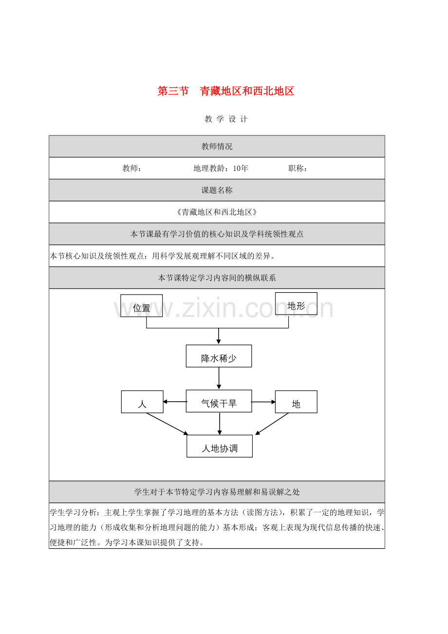 八年级地理下册 第五章 第三节 西北地区教学设计 （新版）湘教版-（新版）湘教版初中八年级下册地理教案.doc_第1页