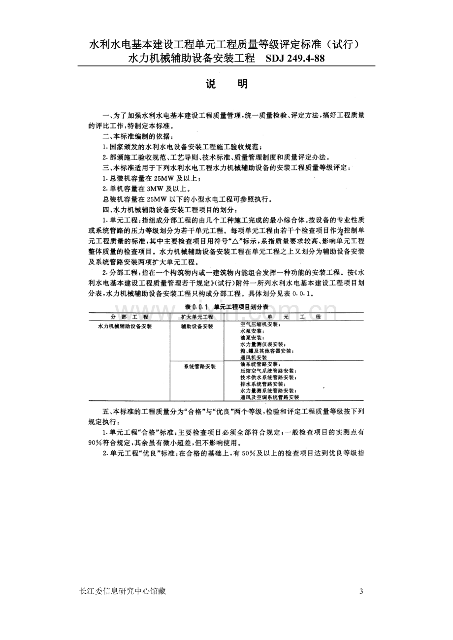 Sdj2494(水利水电基本建设工程单元工程质量等级评定标准(试行)(水力机械辅助设备安装)).doc_第3页