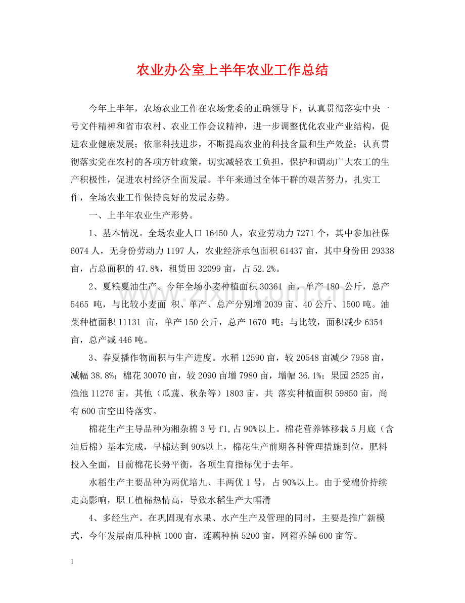 农业办公室上半年农业工作总结.docx_第1页