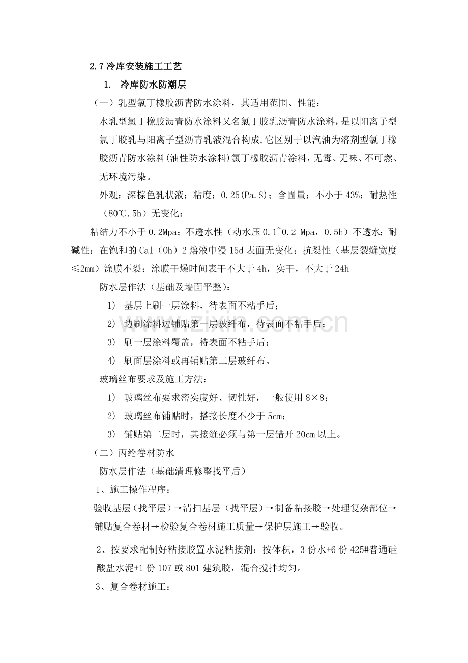 冷库安装施工方案.doc_第1页