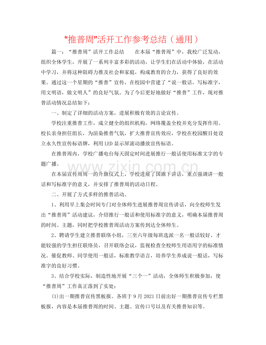 推普周活动工作参考总结（通用）.docx_第1页