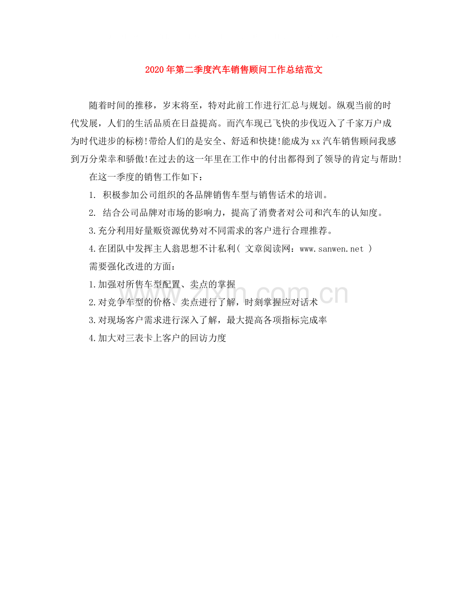 2020年第二季度汽车销售顾问工作总结范文.docx_第1页