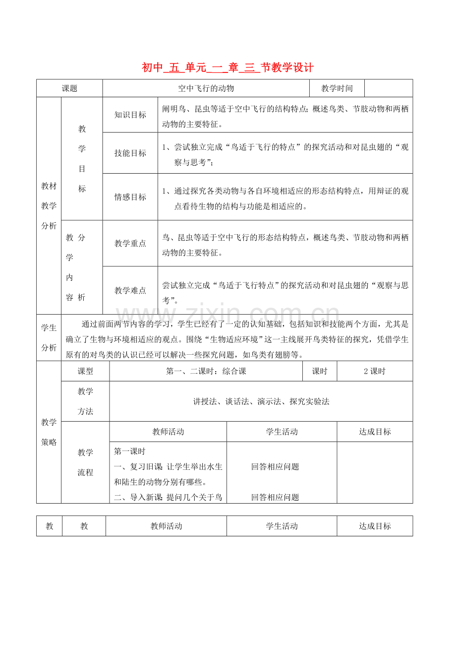 八年级生物上册 第五单元第一章第三节教案 人教新课标版.doc_第1页