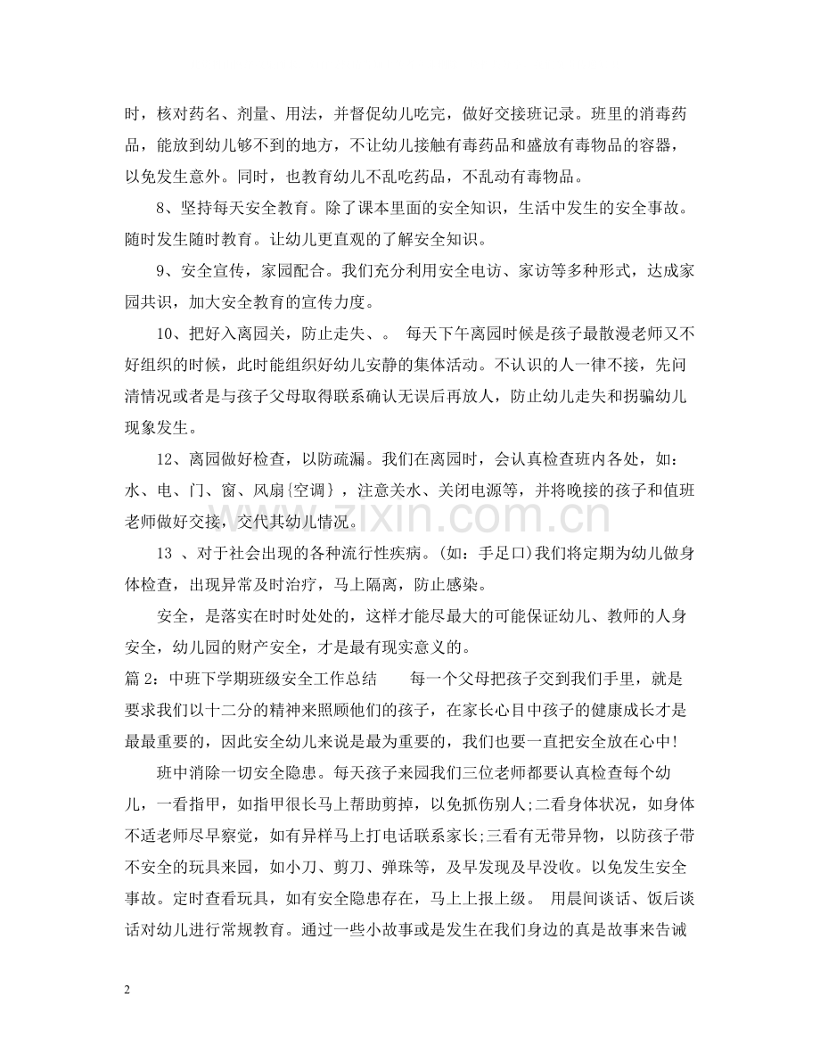 中班下学期班级安全工作总结范文.docx_第2页