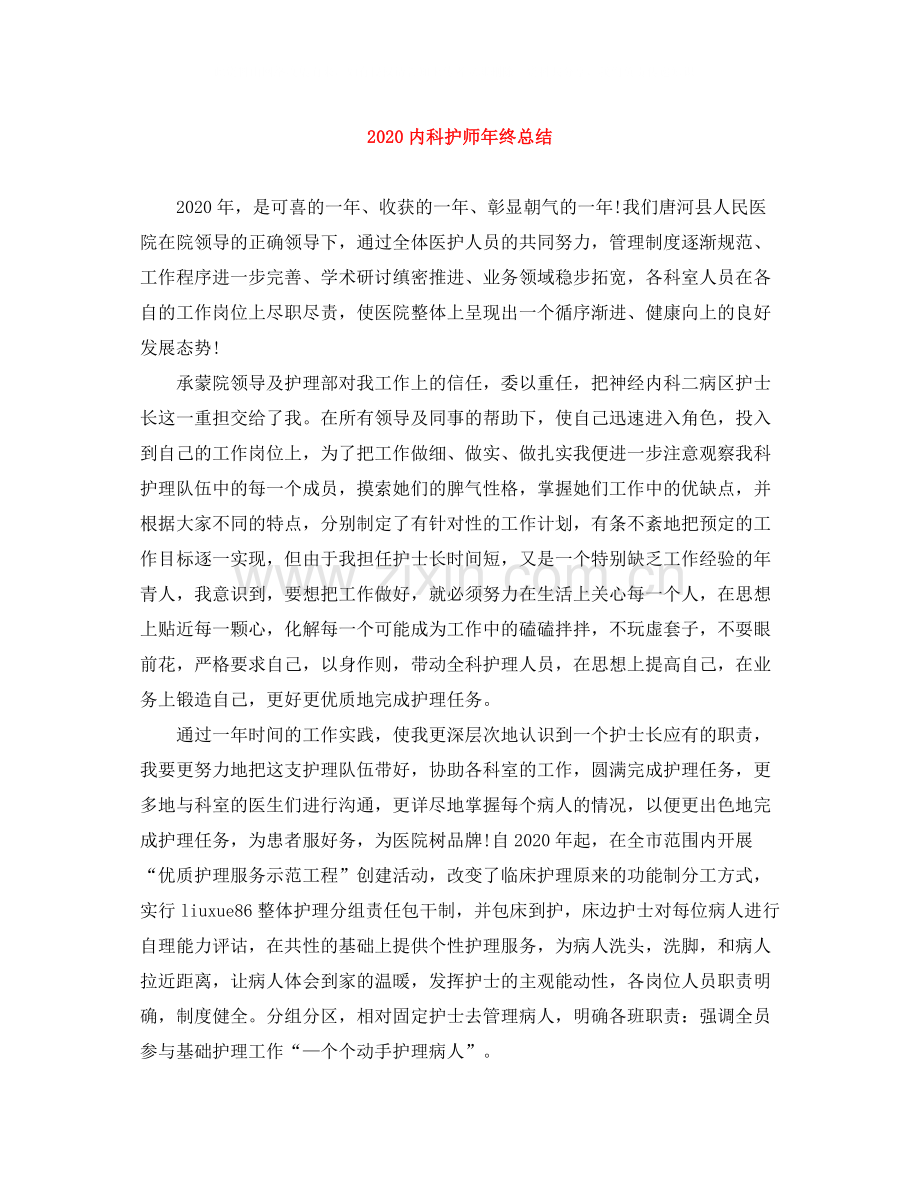 内科护师年终总结.docx_第1页