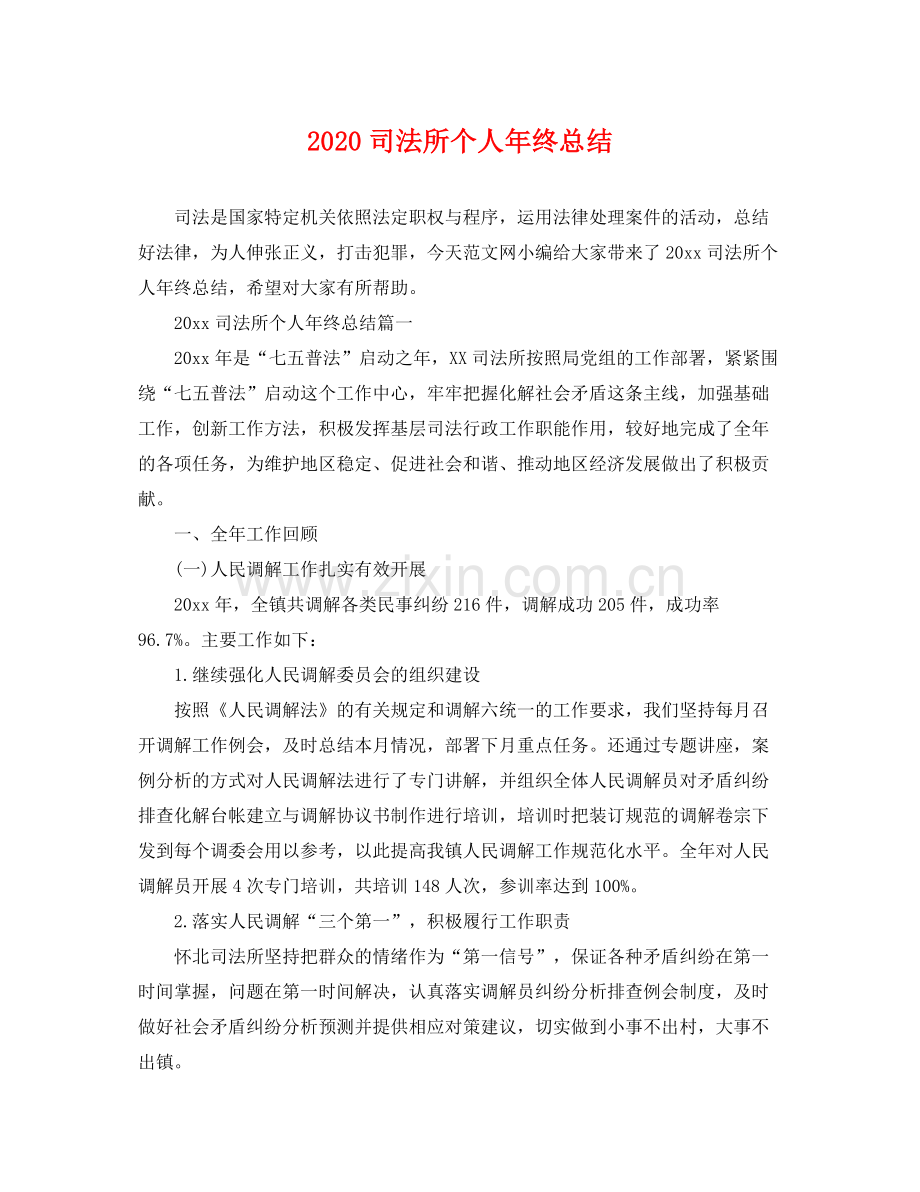 司法所个人年终总结(2).docx_第1页